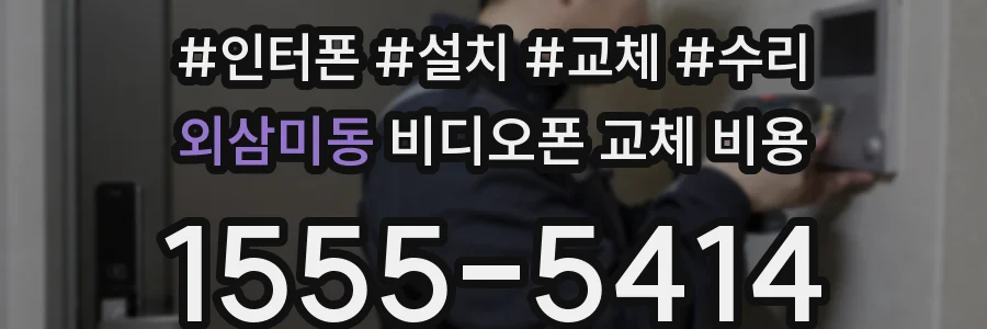 외삼미동 비디오폰 교체 비용