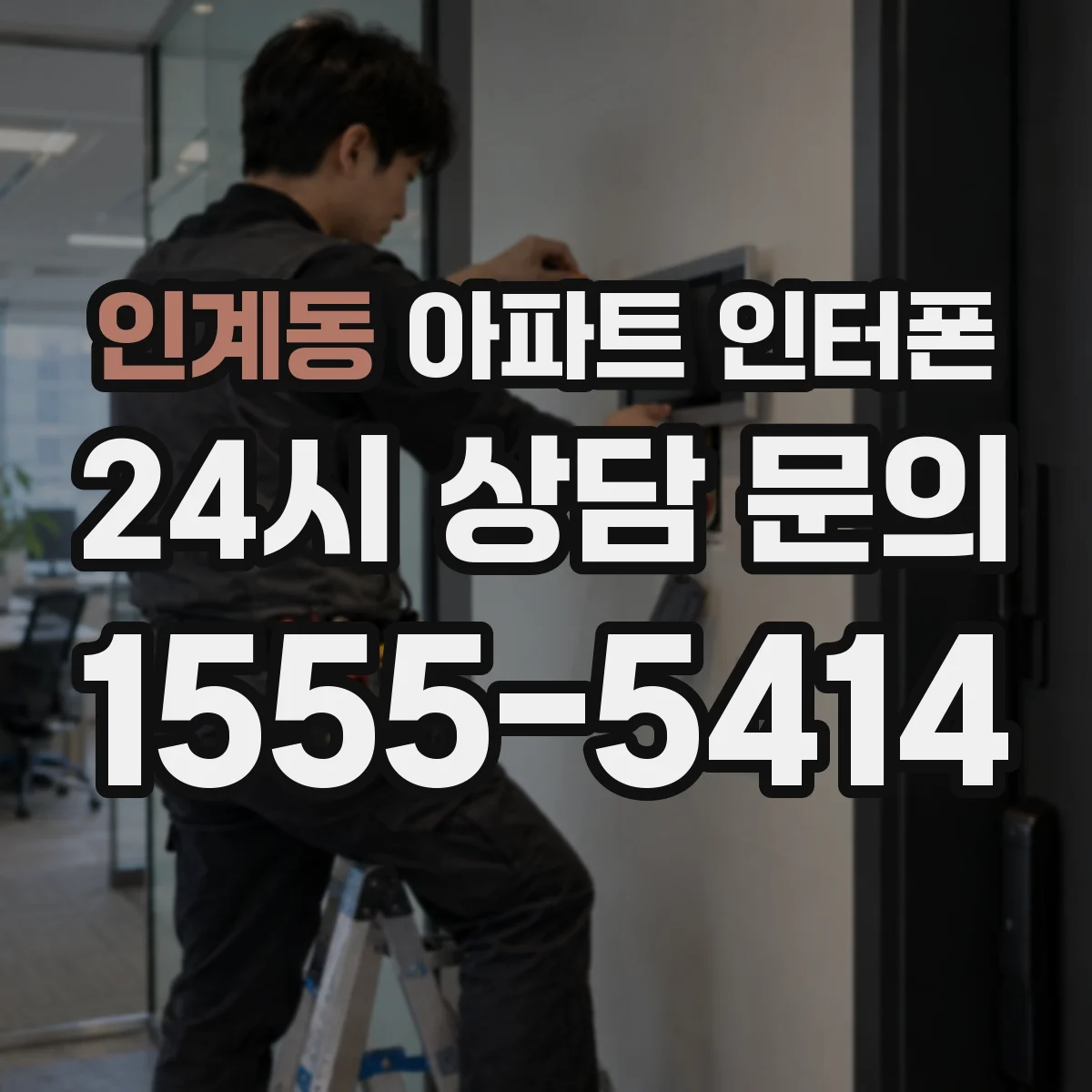 인계동 아파트 인터폰