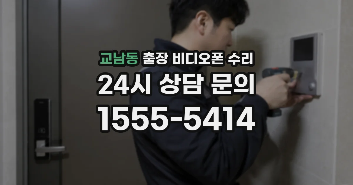교남동 출장 비디오폰 수리