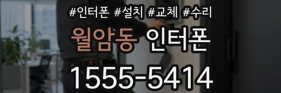 월암동 인터폰