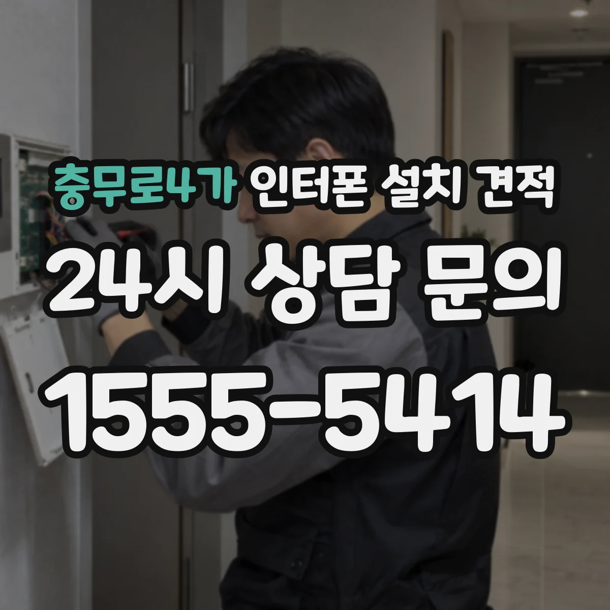 충무로4가 인터폰 설치 견적