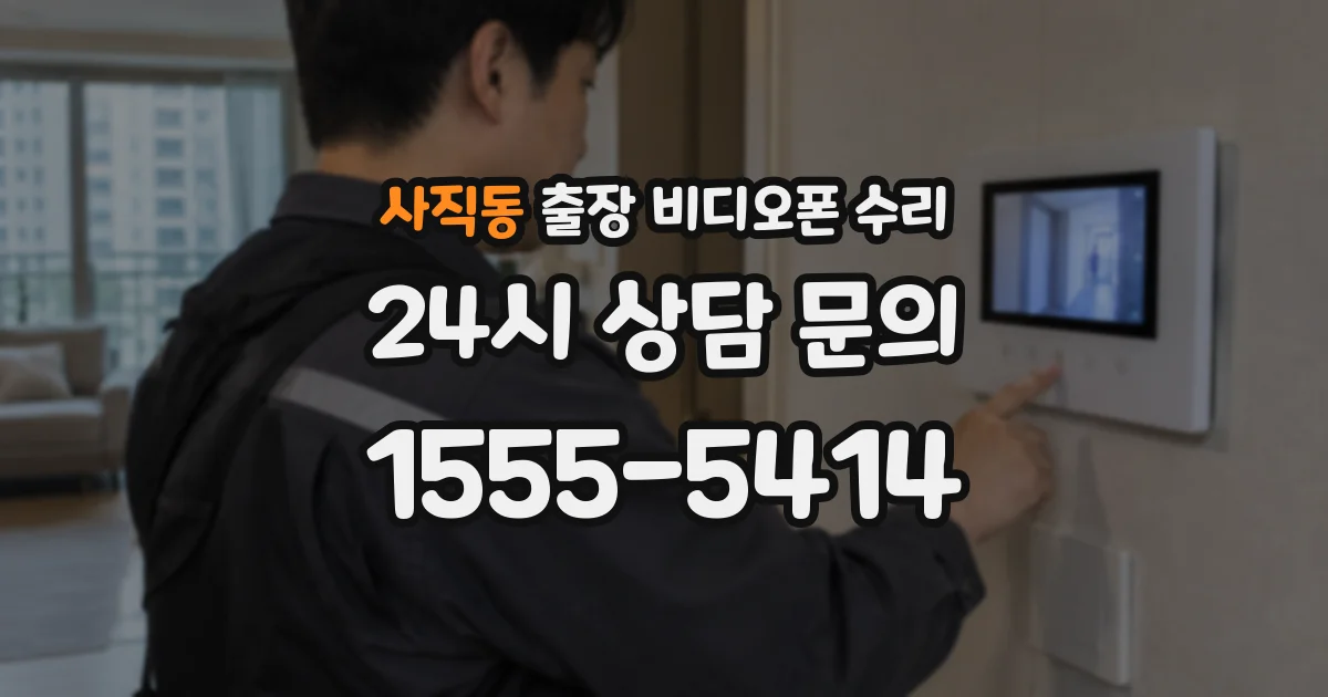 사직동 출장 비디오폰 수리