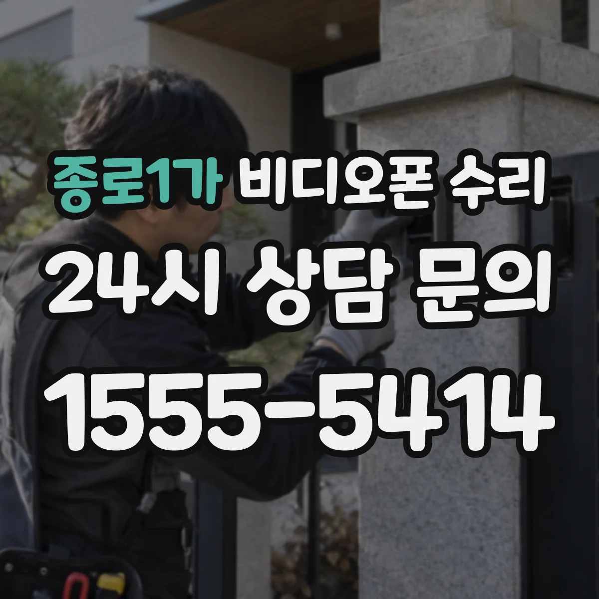 종로1가 비디오폰 수리