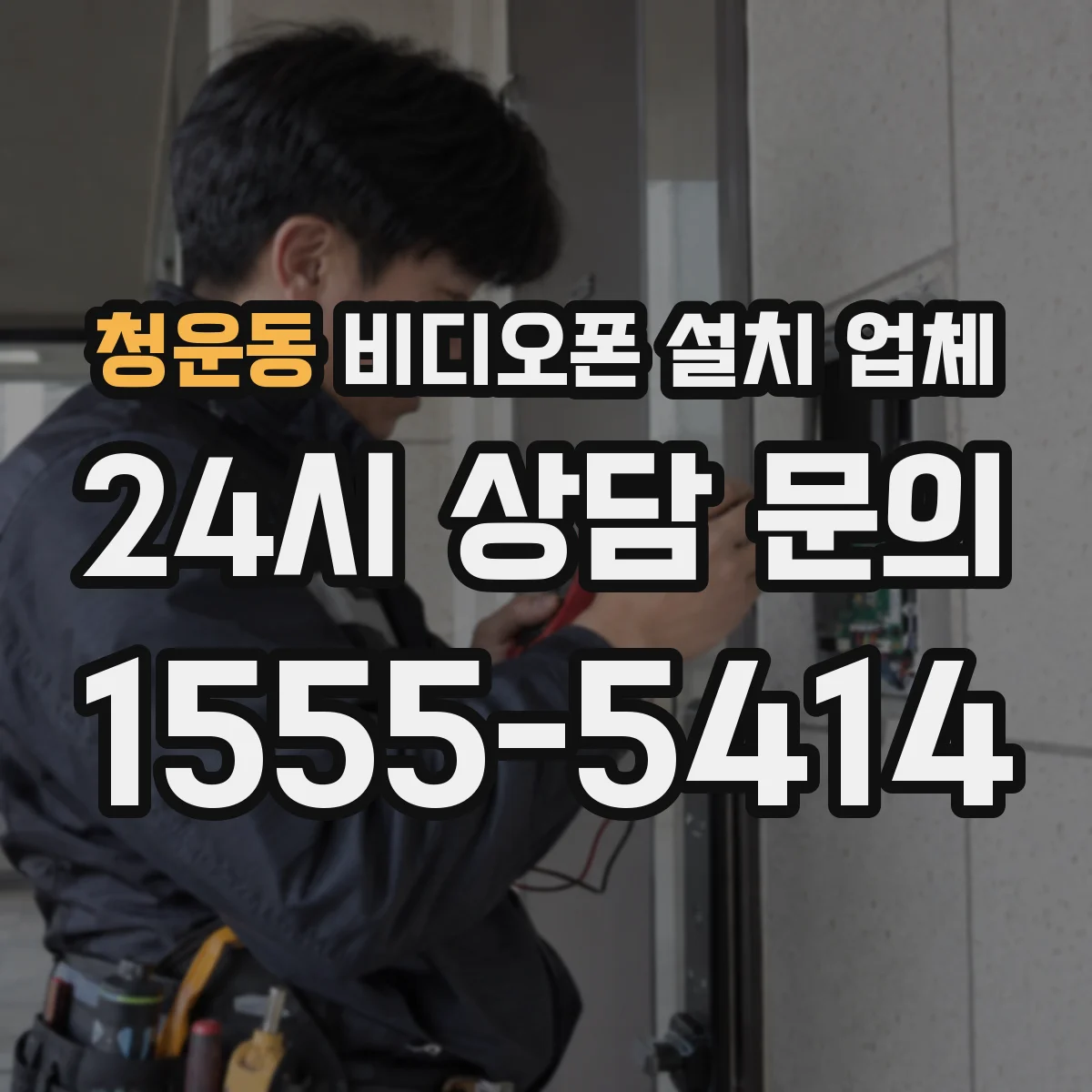 청운동 비디오폰 설치 업체