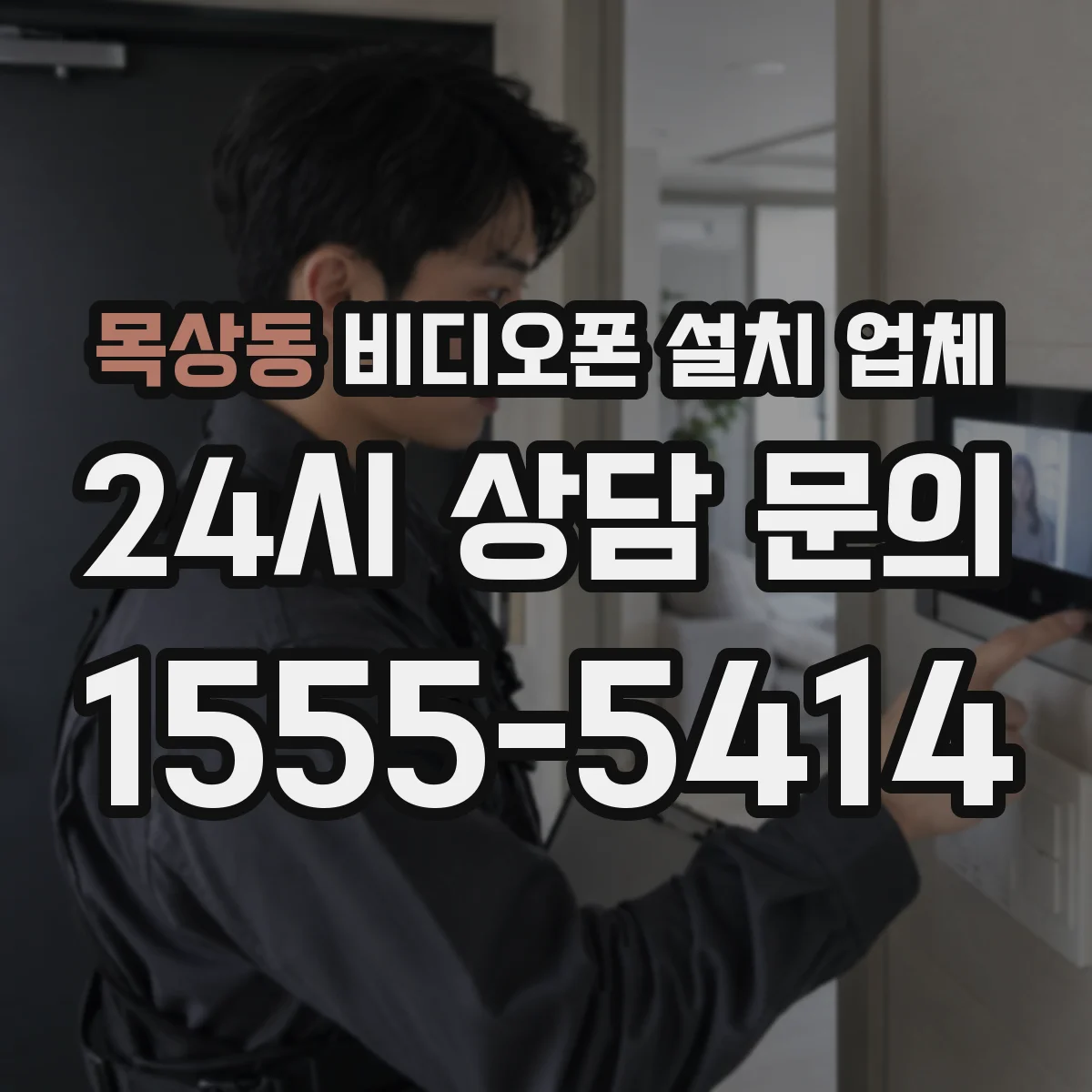 목상동 비디오폰 설치 업체