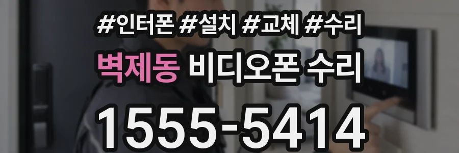 벽제동 비디오폰 수리