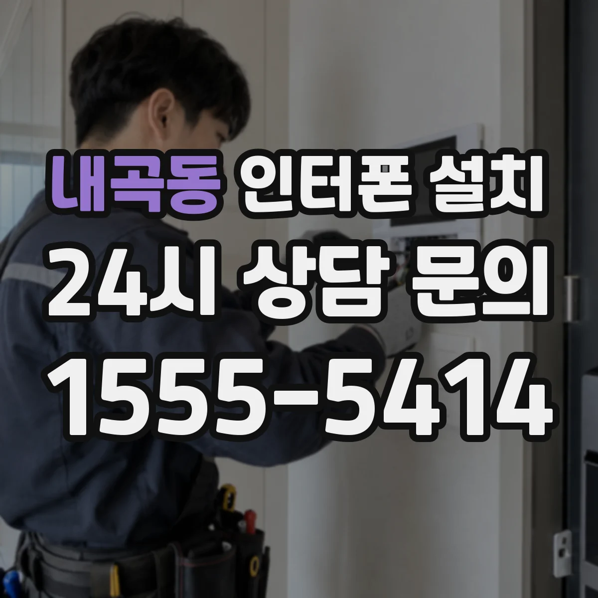 내곡동 인터폰 설치