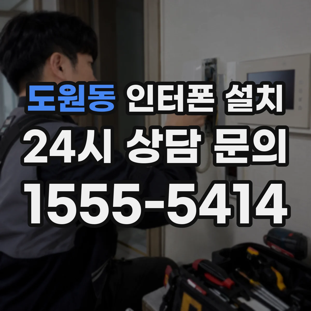 도원동 인터폰 설치