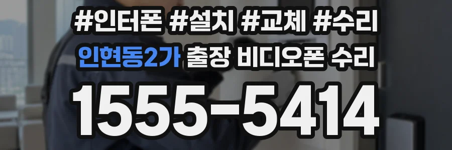 인현동2가 출장 비디오폰 수리