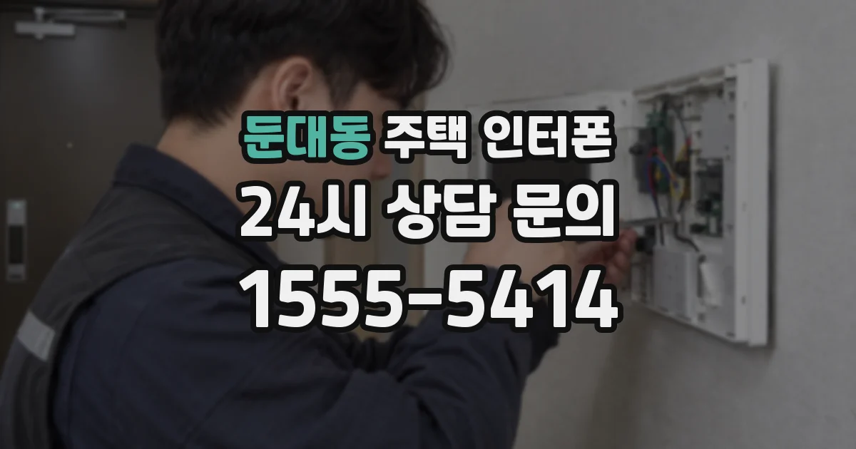 둔대동 주택 인터폰