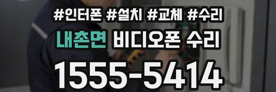 내촌면 비디오폰 수리