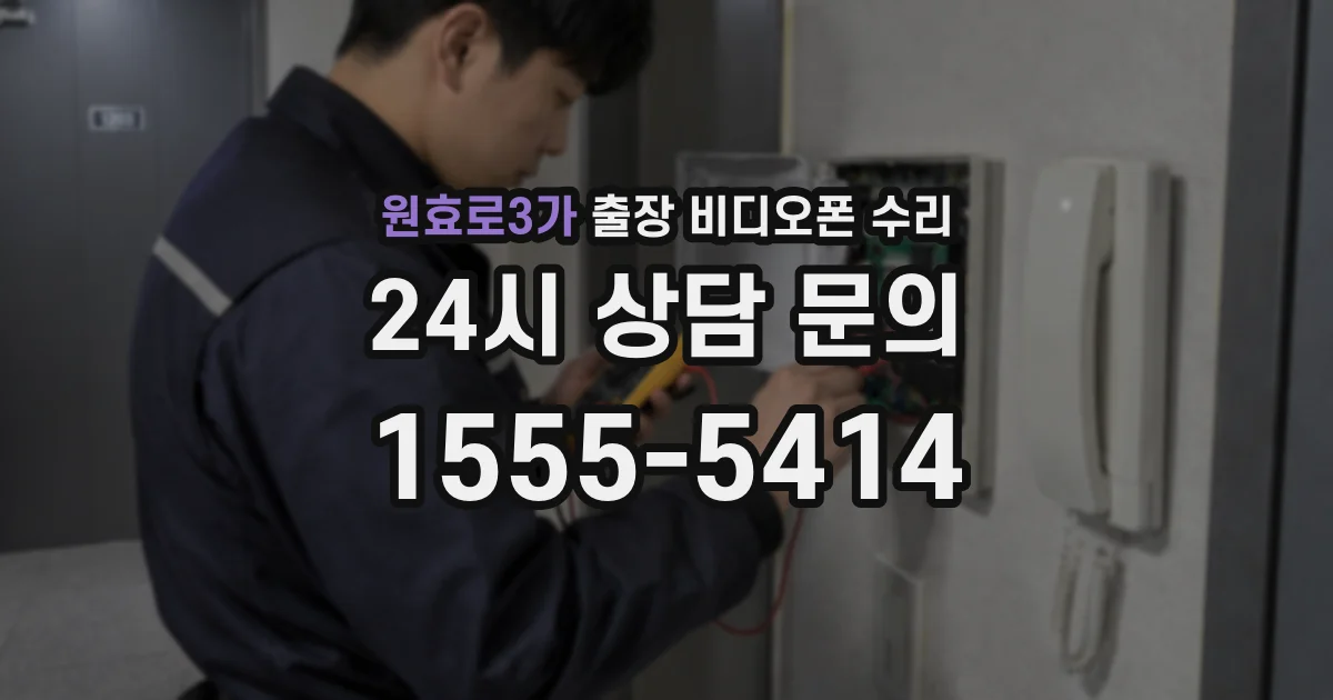 원효로3가 출장 비디오폰 수리