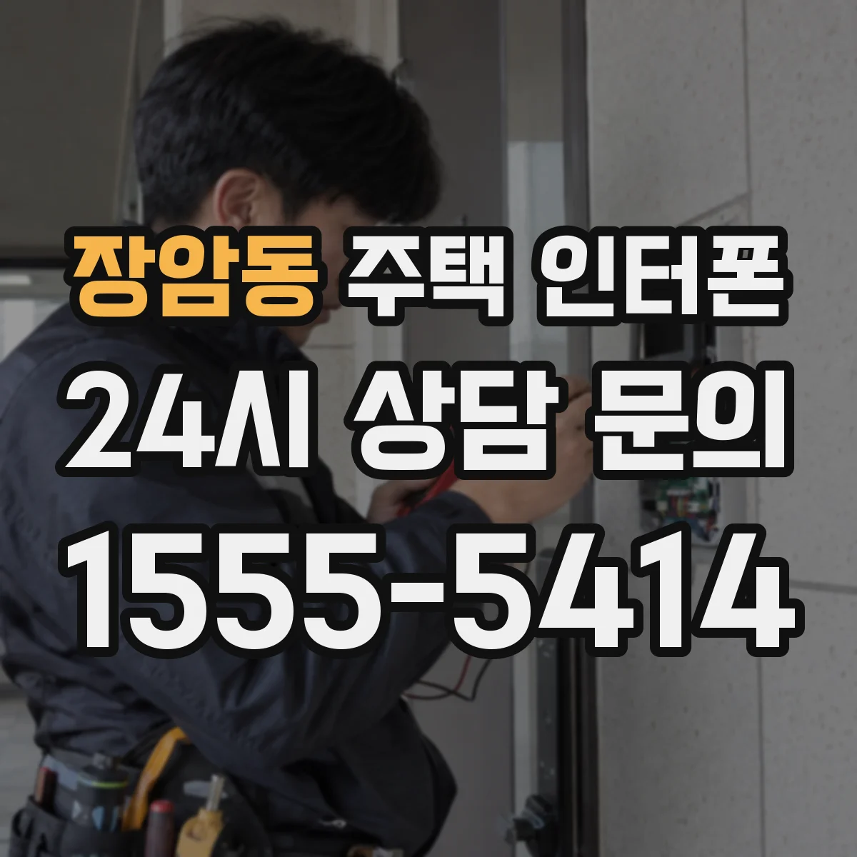 장암동 주택 인터폰