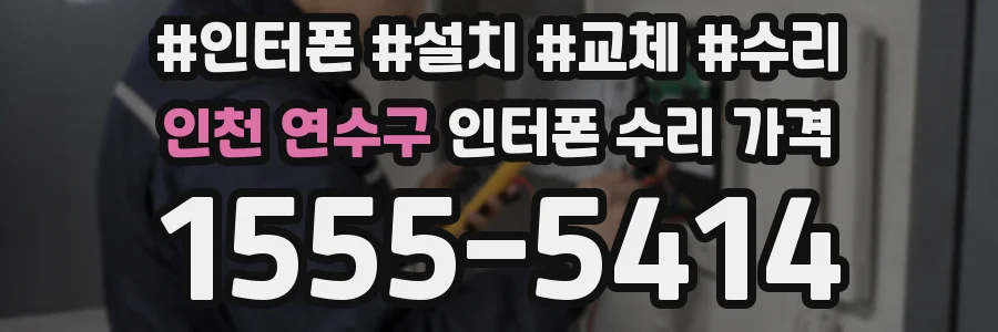 인천 연수구 인터폰 수리 가격