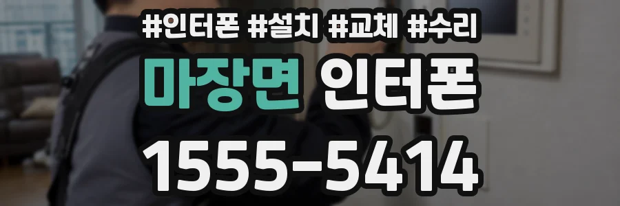 마장면 인터폰