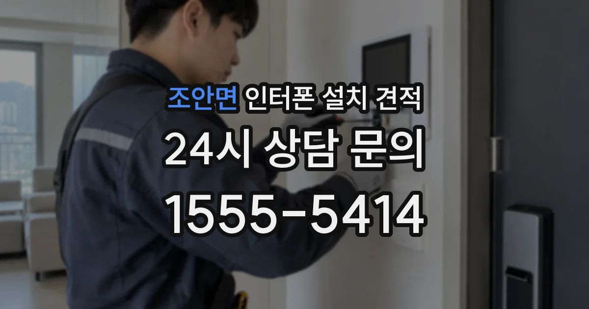 조안면 인터폰 설치 견적