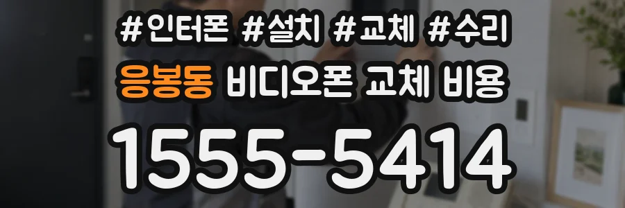 응봉동 비디오폰 교체 비용