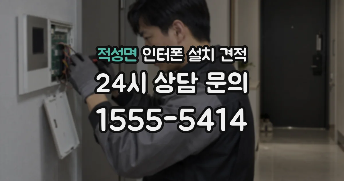 적성면 인터폰 설치 견적