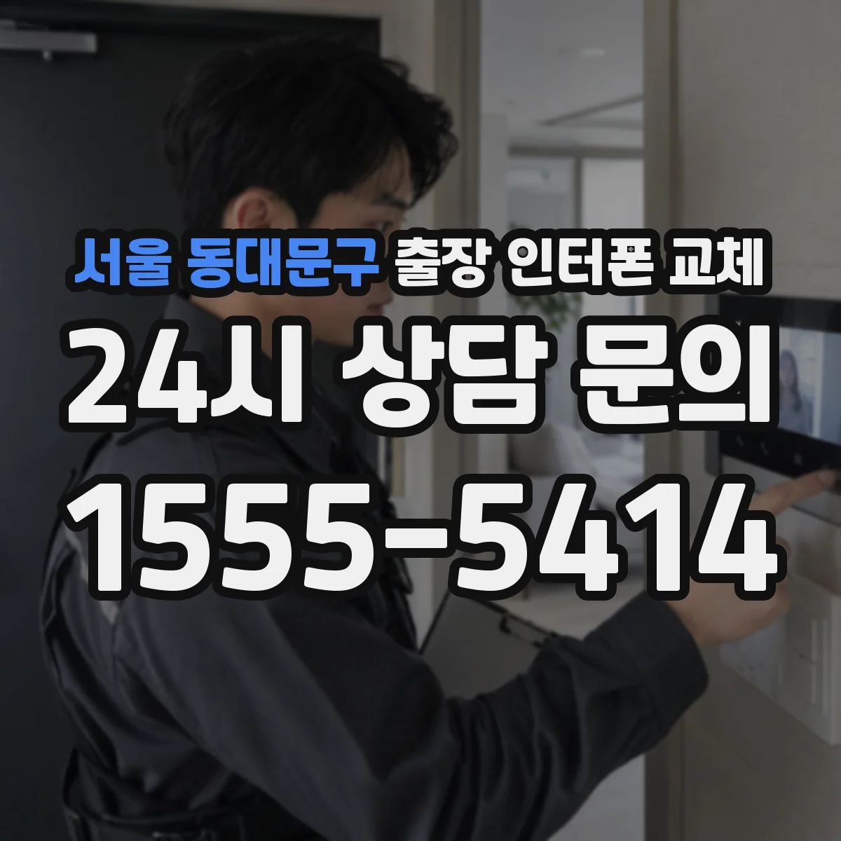 서울 동대문구 출장 인터폰 교체
