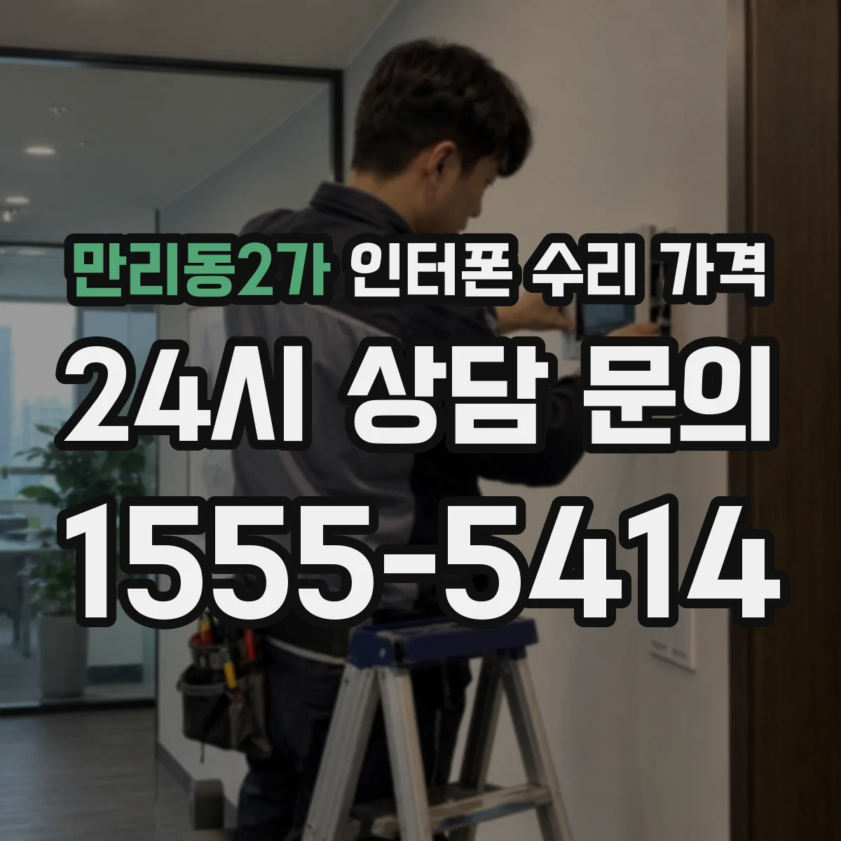 만리동2가 인터폰 수리 가격