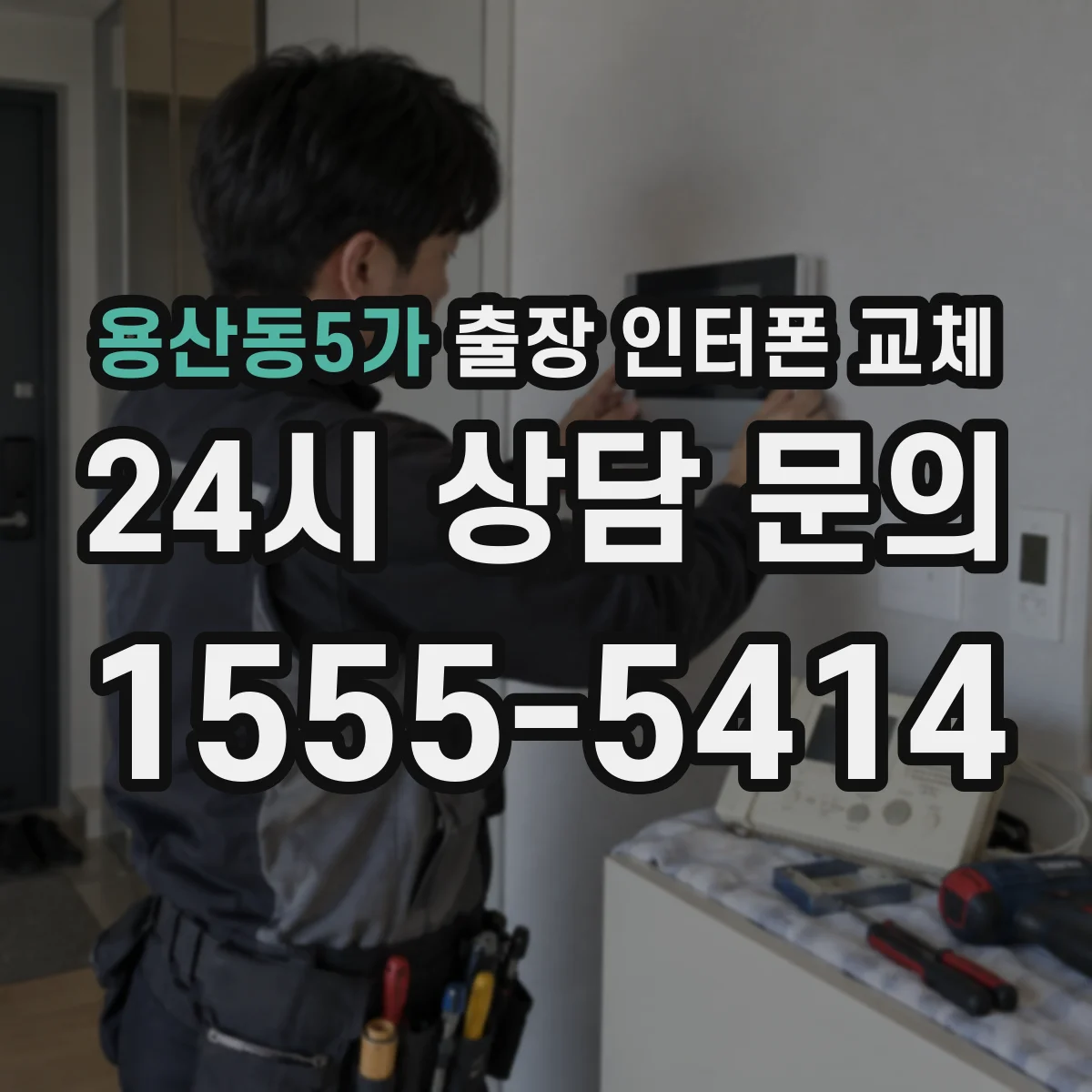 용산동5가 출장 인터폰 교체