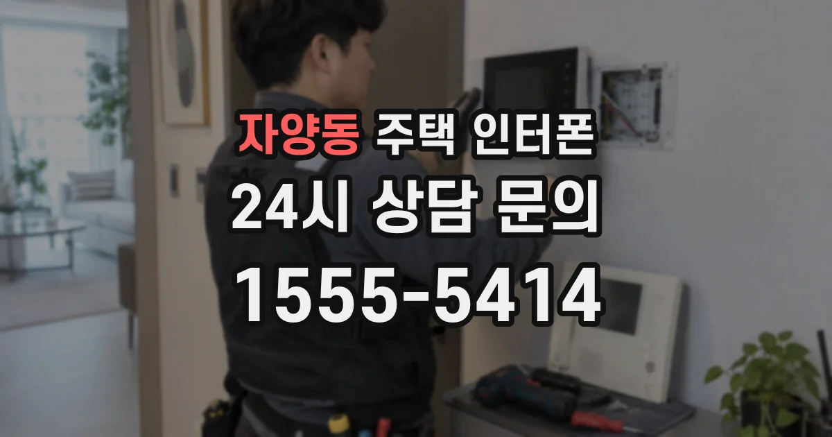 자양동 주택 인터폰