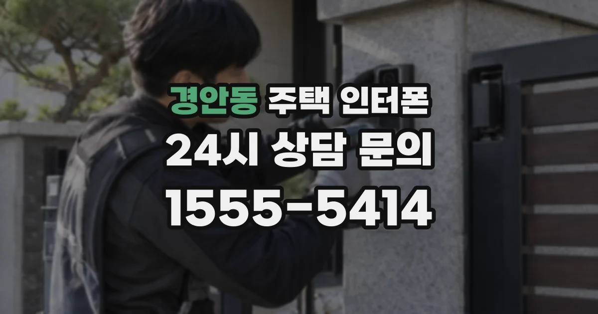 경안동 주택 인터폰