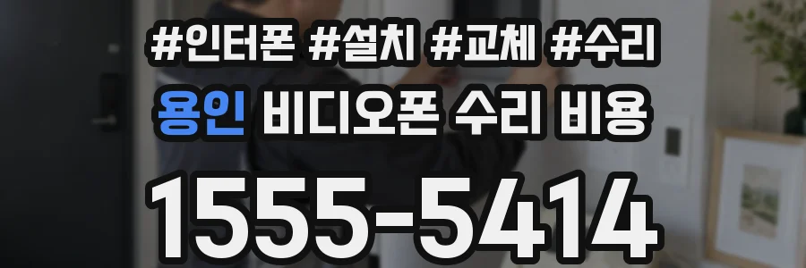 용인 비디오폰 수리 비용