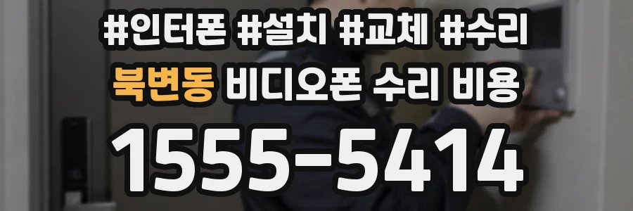 북변동 비디오폰 수리 비용