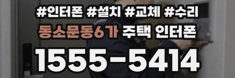 동소문동6가 주택 인터폰