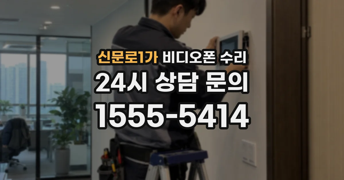 신문로1가 비디오폰 수리