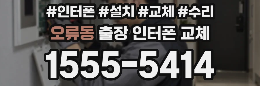 오류동 출장 인터폰 교체