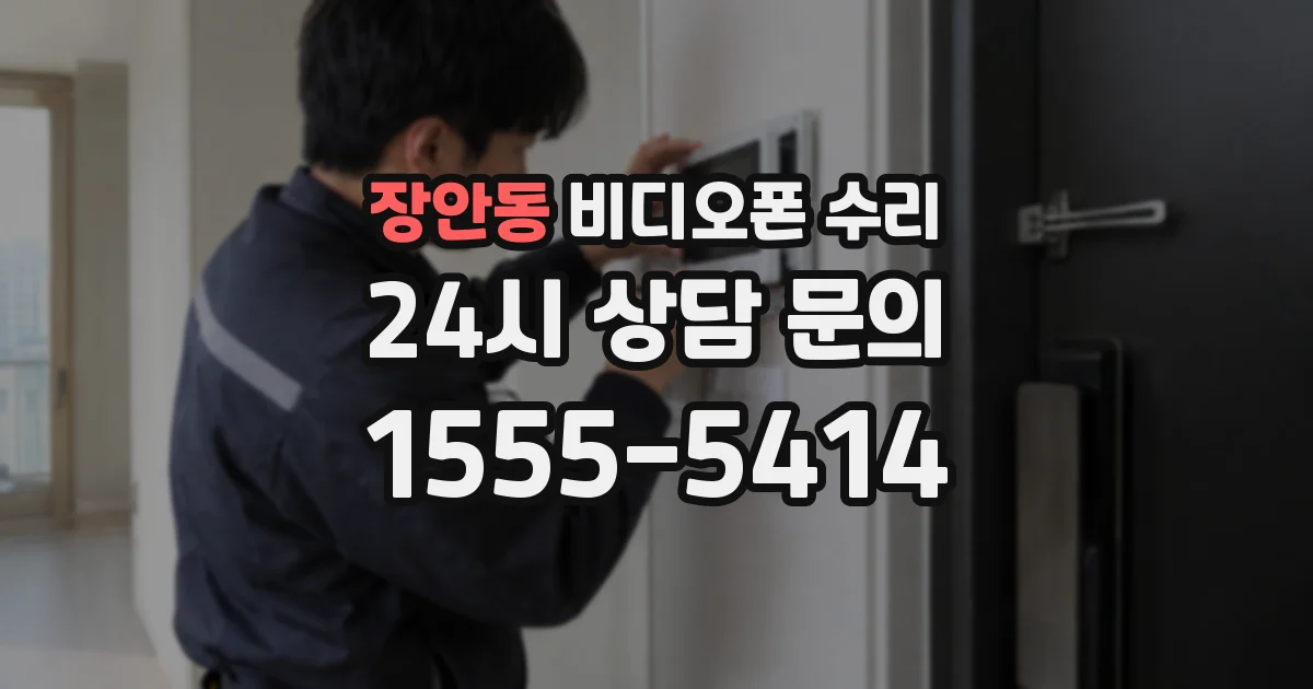 장안동 비디오폰 수리