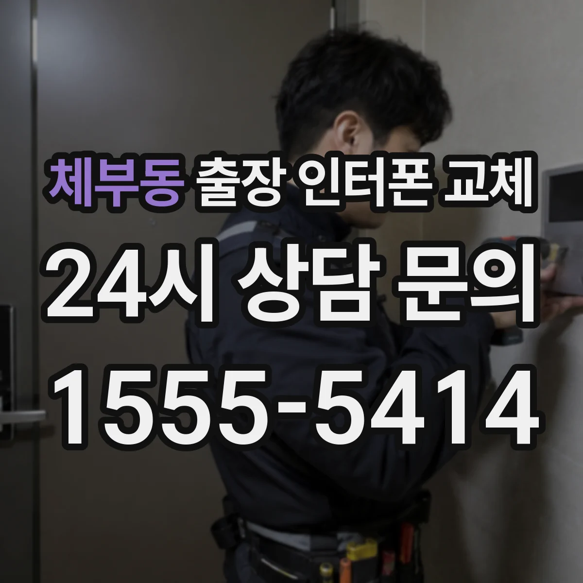 체부동 출장 인터폰 교체