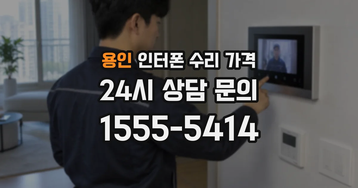 용인 인터폰 수리 가격