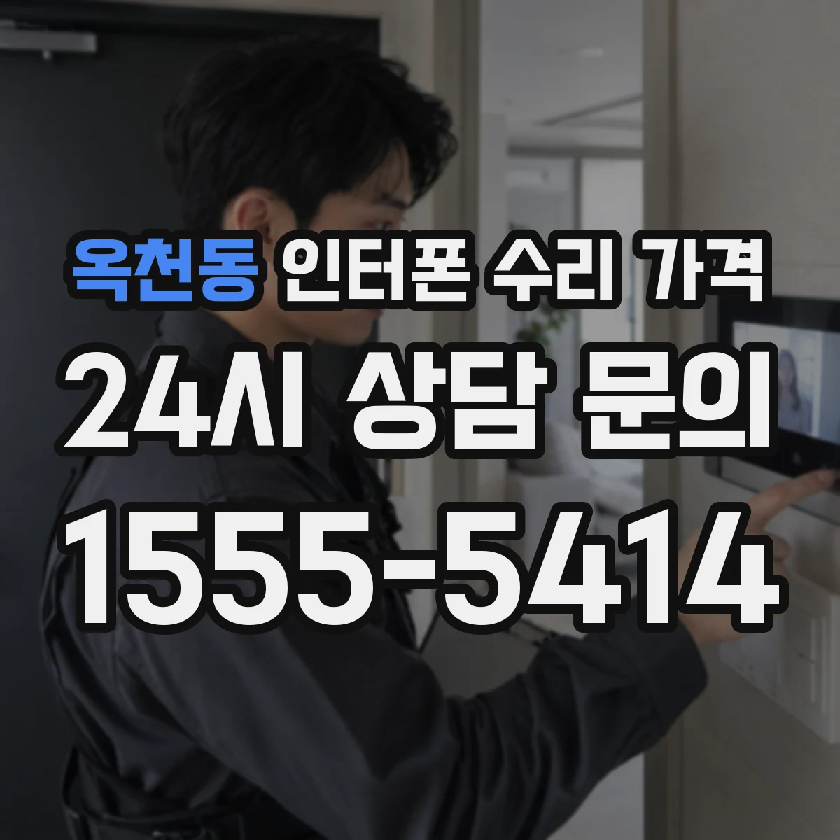 옥천동 인터폰 수리 가격