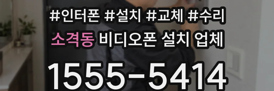 소격동 비디오폰 설치 업체