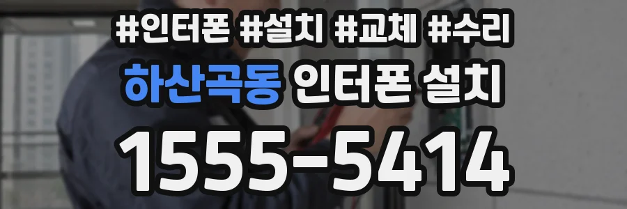 하산곡동 인터폰 설치