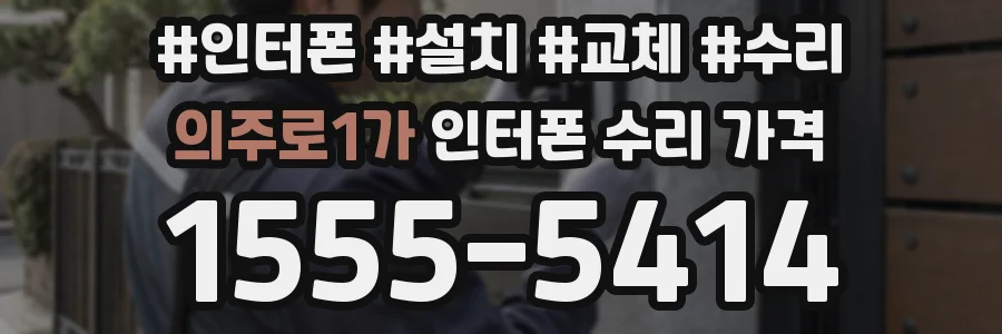 의주로1가 인터폰 수리 가격