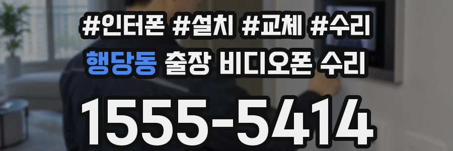행당동 출장 비디오폰 수리