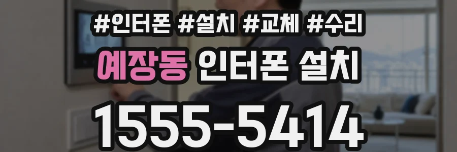 예장동 인터폰 설치