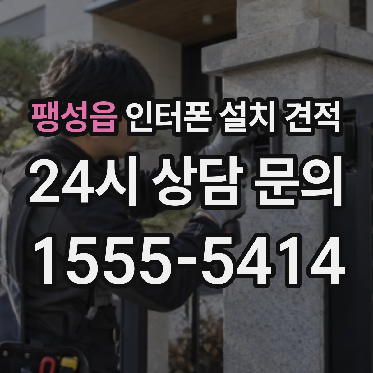 팽성읍 인터폰 설치 견적