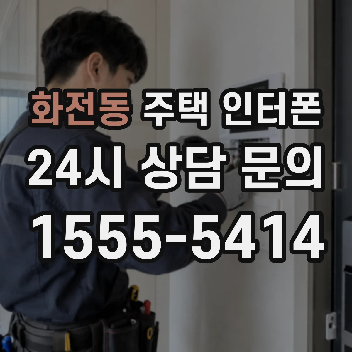 화전동 주택 인터폰