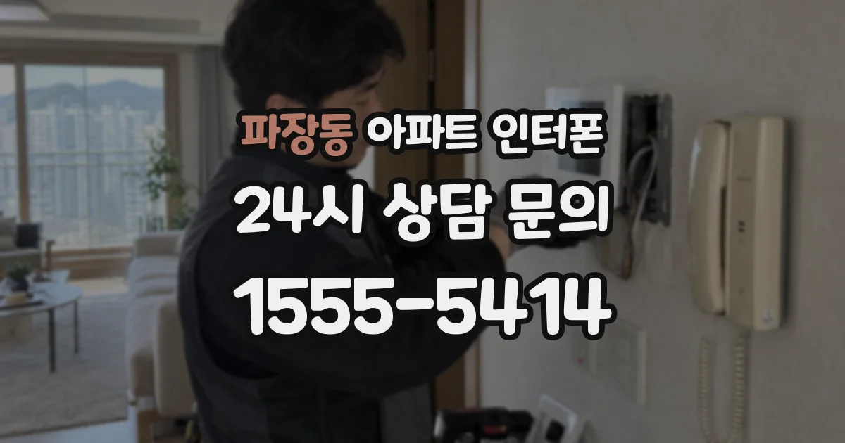 파장동 아파트 인터폰