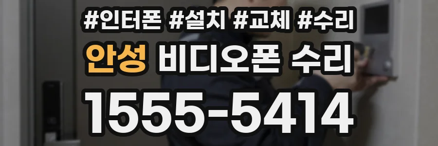 안성 비디오폰 수리