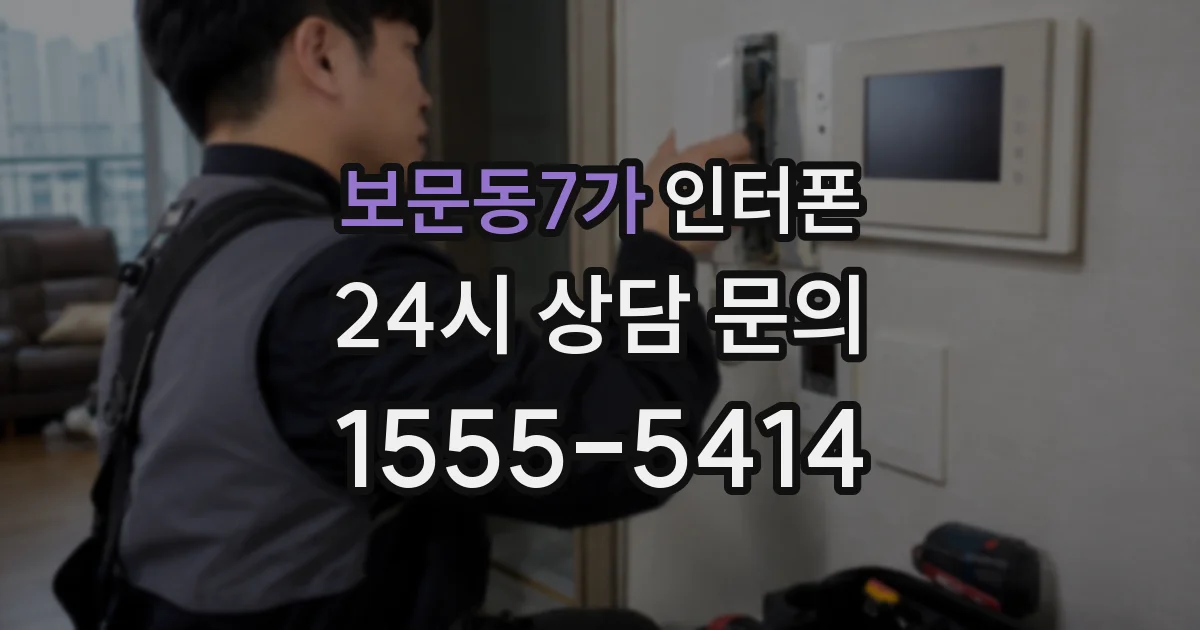 보문동7가 인터폰