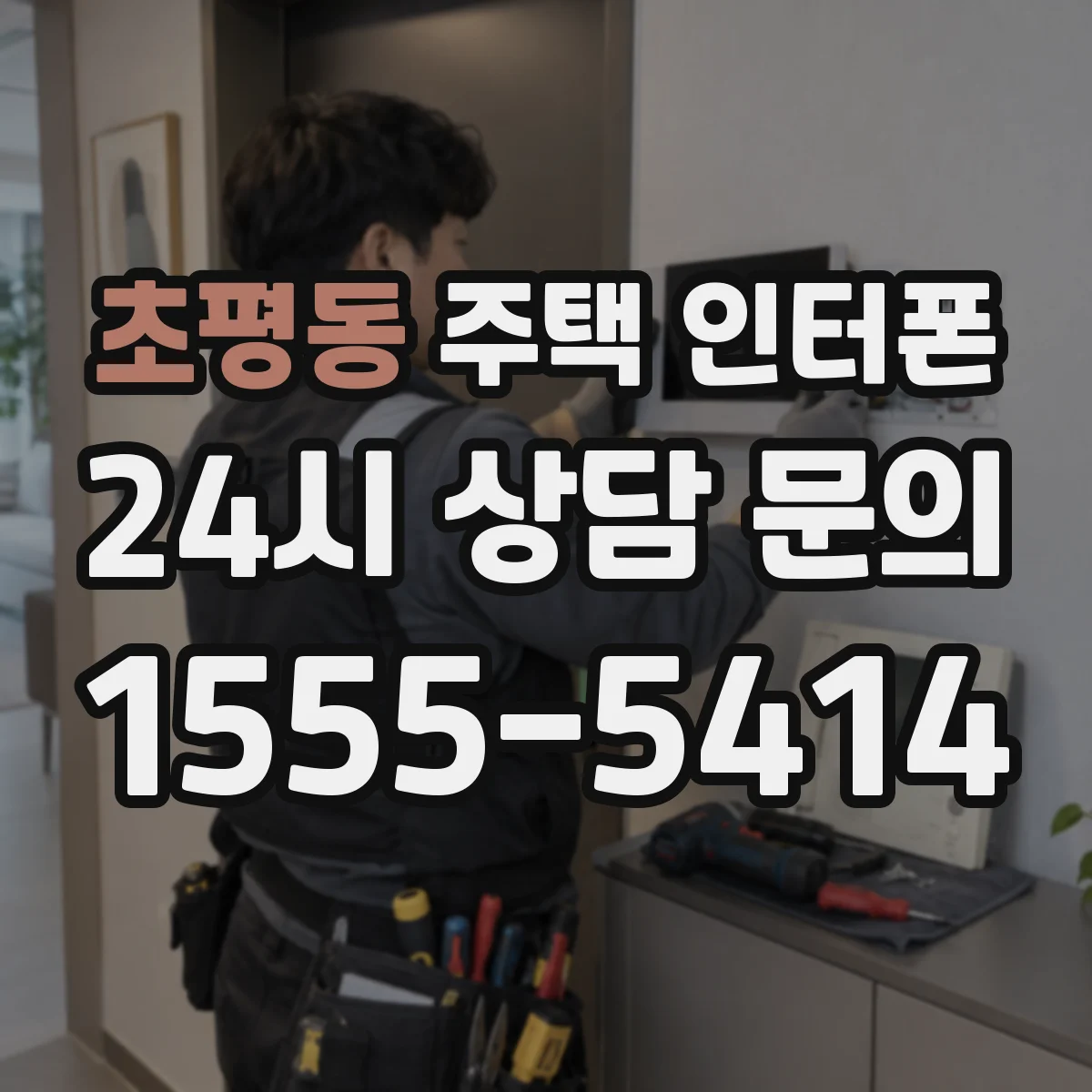 초평동 주택 인터폰
