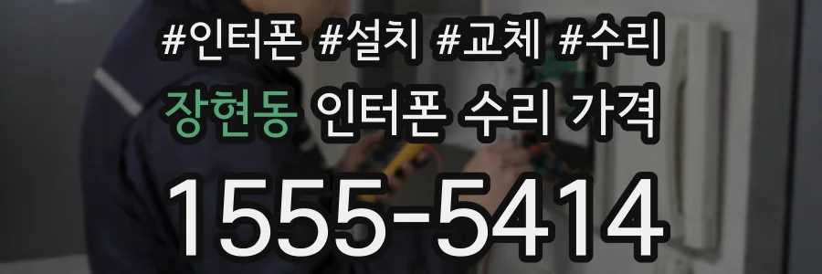 장현동 인터폰 수리 가격
