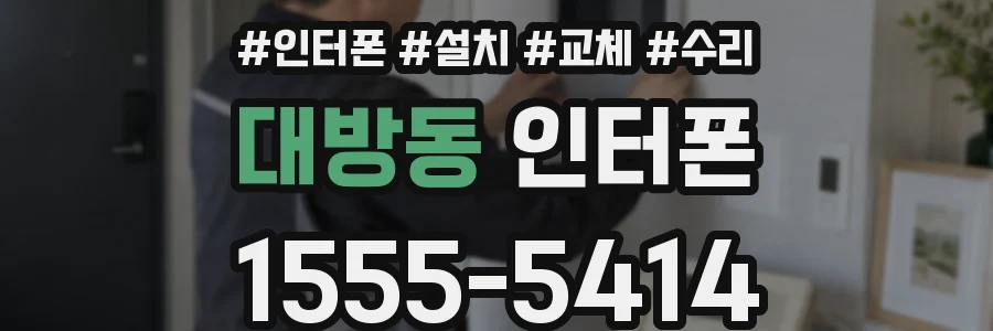 대방동 인터폰