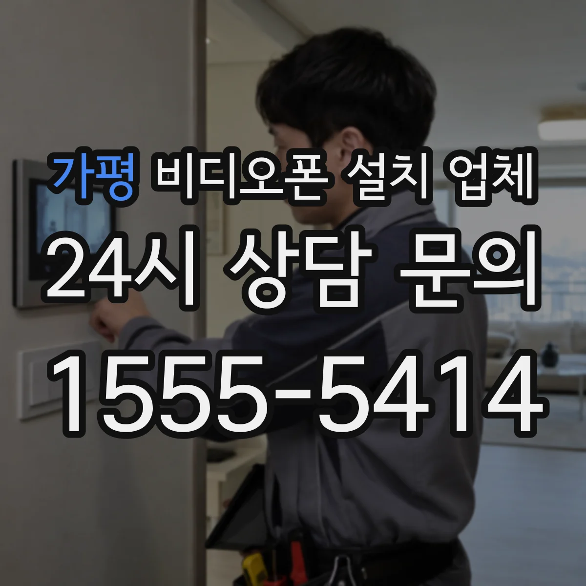 가평 비디오폰 설치 업체